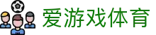 AYX爱游戏体育官方网站 - 稳定运行的综合体育服务平台